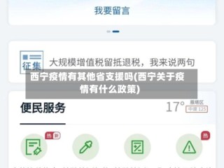 西宁疫情有其他省支援吗(西宁关于疫情有什么政策)