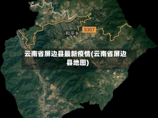 云南省屏边县最新疫情(云南省屏边县地图)