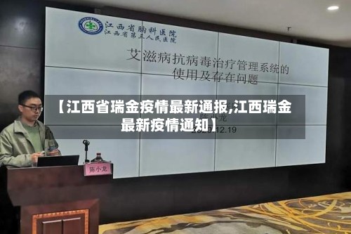 【江西省瑞金疫情最新通报,江西瑞金最新疫情通知】