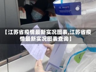 【江苏省疫情最新实况图表,江苏省疫情最新实况图表查询】
