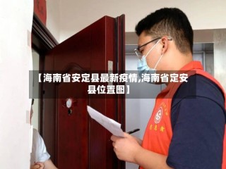 【海南省安定县最新疫情,海南省定安县位置图】