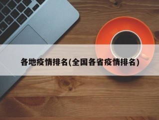 各地疫情排名(全国各省疫情排名)