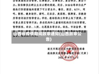 山西省疫情期间政审通知(山西政审公告)