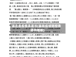 湖北省疫情承诺书(最新疫情防控承诺书模板)