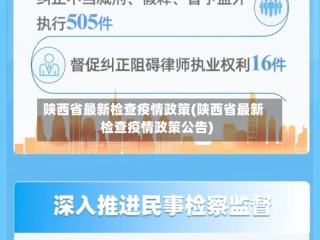 陕西省最新检查疫情政策(陕西省最新检查疫情政策公告)