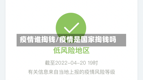 疫情谁掏钱/疫情是国家掏钱吗