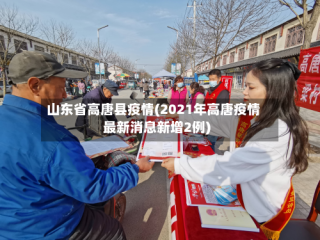 山东省高唐县疫情(2021年高唐疫情最新消息新增2例)