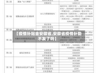 【疫情补贴金安徽省,安徽省疫情补助不发了吗】