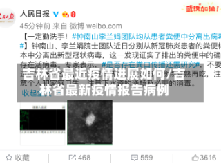 吉林省最近疫情进展如何/吉林省最新疫情报告病例