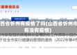 山西省忻州有疫情了吗(山西省忻州市有没有疫情)