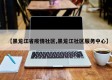 【黑龙江省疫情社区,黑龙江社区服务中心】