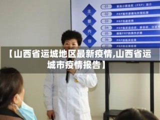 【山西省运城地区最新疫情,山西省运城市疫情报告】