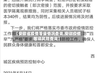 【安徽省疫情等级情况查询,安徽疫情等级风险查询】