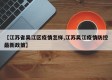 【江苏省吴江区疫情怎样,江苏吴江疫情防控最新政策】