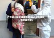 广东省小学复课疫情演练(小学开学复课防疫方案)