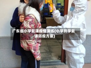 广东省小学复课疫情演练(小学开学复课防疫方案)