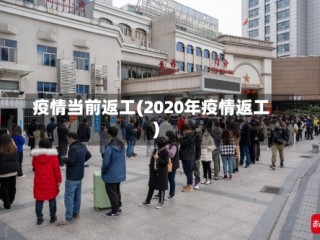 疫情当前返工(2020年疫情返工)