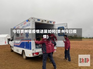 今日贵州省疫情进展如何(贵州今曰疫情)