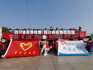 四川省疫情检查/四川省疫情防控报告