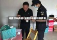 湖南邵东疫情/湖南邵东最新疫情通报