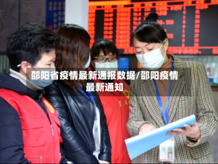 邵阳省疫情最新通报数据/邵阳疫情最新通知