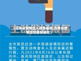 【河南省疫情出入通告最新,河南省疫情防控最新通知】