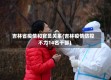 吉林省疫情和官员关系(吉林疫情防控不力14名干部)