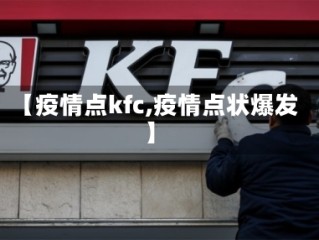 【疫情点kfc,疫情点状爆发】