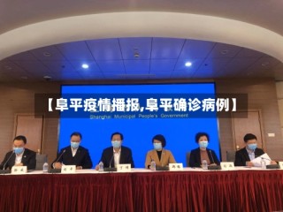 【阜平疫情播报,阜平确诊病例】