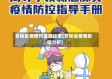 吉林省疫情对策建议表(吉林省疫情影响分析)
