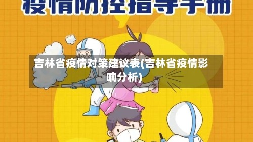吉林省疫情对策建议表(吉林省疫情影响分析)