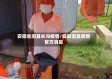 安徽省泗县长沟疫情/安徽泗县疫情官方消息