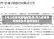 【河北省定州疫情紧张吗,河北省定州疫情紧张吗最新消息】