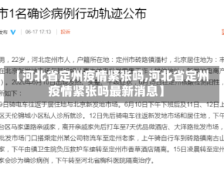 【河北省定州疫情紧张吗,河北省定州疫情紧张吗最新消息】