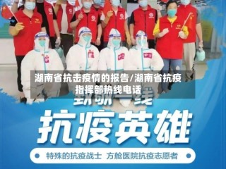 湖南省抗击疫情的报告/湖南省抗疫指挥部热线电话