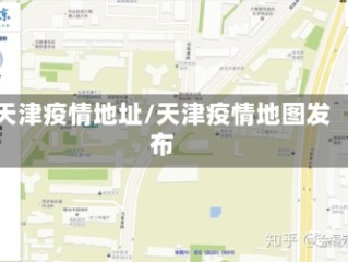 天津疫情地址/天津疫情地图发布