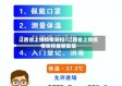 江西省上饶疫情防控/江西省上饶疫情防控最新政策