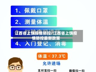 江西省上饶疫情防控/江西省上饶疫情防控最新政策