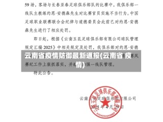 云南省疫情防御最新通报(云南省 疫情)