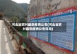河北省农村最新疫情公告(河北省农村最新疫情公告消息)