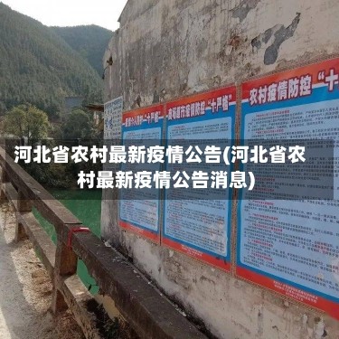 河北省农村最新疫情公告(河北省农村最新疫情公告消息)