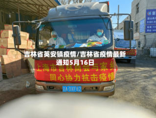 吉林省英安镇疫情/吉林省疫情最新通知5月16日
