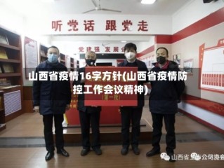 山西省疫情16字方针(山西省疫情防控工作会议精神)