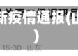 现在山东省最新疫情通报(山东现在情况)