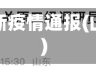 现在山东省最新疫情通报(山东现在情况)