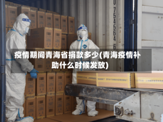 疫情期间青海省捐款多少(青海疫情补助什么时候发放)