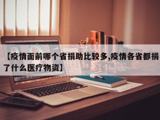 【疫情面前哪个省捐助比较多,疫情各省都捐了什么医疗物资】