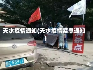 天水疫情通知(天水疫情紧急通知)