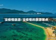 没疫情旅游/没疫情的旅游景点