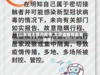 【山东省太原市疫情,太原省疫情最新消息】